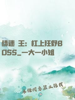 情迷獸王：杠上狂野BOSS