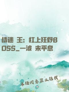 情迷獸王：杠上狂野BOSS