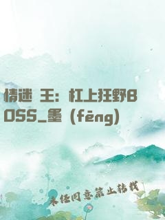 情迷獸王：杠上狂野BOSS