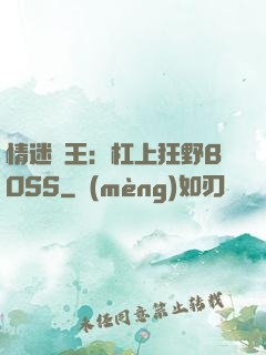 情迷獸王：杠上狂野BOSS
