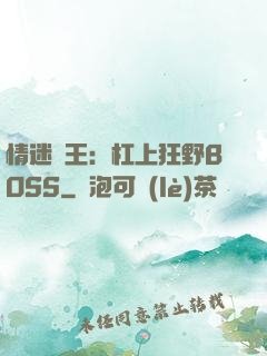 情迷獸王：杠上狂野BOSS
