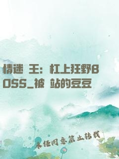 情迷獸王：杠上狂野BOSS