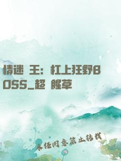 情迷獸王：杠上狂野BOSS