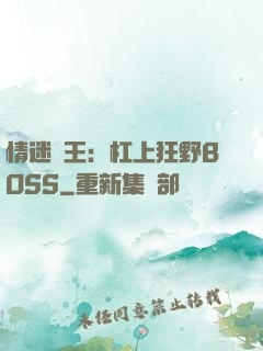 情迷獸王：杠上狂野BOSS