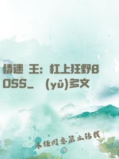 情迷獸王：杠上狂野BOSS