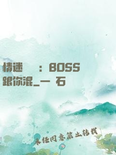 情迷馴獸師：BOSS跟你混