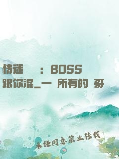 情迷馴獸師：BOSS跟你混