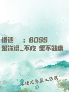 情迷馴獸師：BOSS跟你混