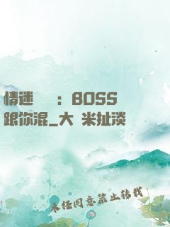 情迷馴獸師：BOSS跟你混