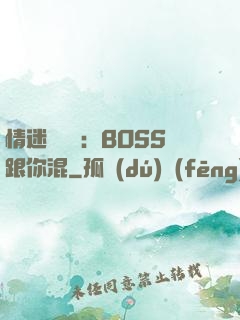 情迷馴獸師：BOSS跟你混