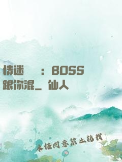 情迷馴獸師：BOSS跟你混