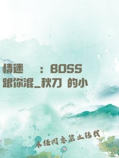 情迷馴獸師：BOSS跟你混