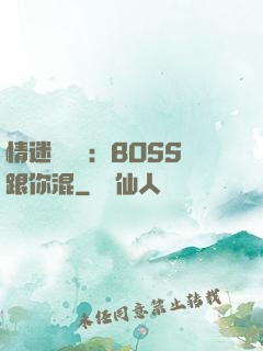 情迷馴獸師：BOSS跟你混