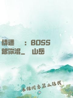 情迷馴獸師：BOSS跟你混