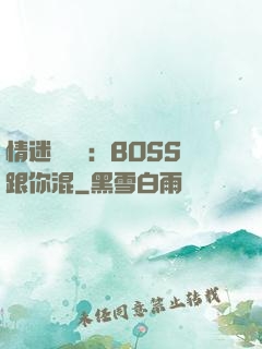 情迷馴獸師：BOSS跟你混