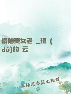 情陷美女老總