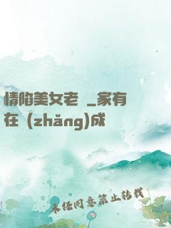 情陷美女老總
