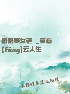 情陷美女老總