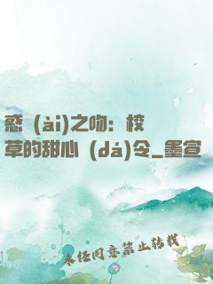 惑愛(ài)之吻：校草的甜心達(dá)令
