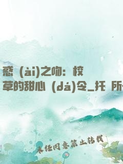 惑愛(ài)之吻：校草的甜心達(dá)令
