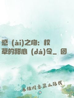 惑愛(ài)之吻：校草的甜心達(dá)令