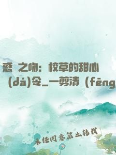 惑愛之吻：校草的甜心達(dá)令