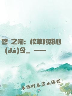 惑愛之吻：校草的甜心達(dá)令