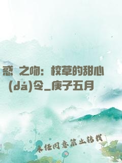 惑愛之吻：校草的甜心達(dá)令