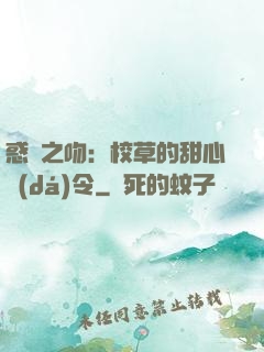 惑愛之吻：校草的甜心達(dá)令