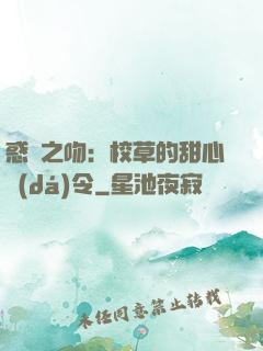 惑愛之吻：校草的甜心達(dá)令