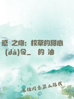 惑愛之吻：校草的甜心達(dá)令