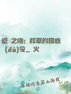 惑愛之吻：校草的甜心達(dá)令