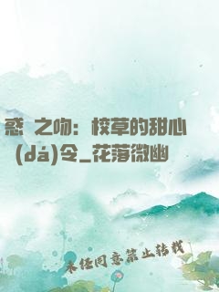 惑愛之吻：校草的甜心達(dá)令