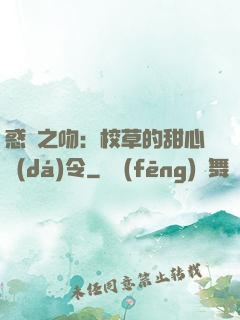 惑愛之吻：校草的甜心達(dá)令