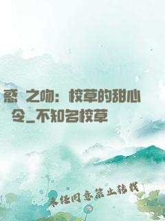 惑愛之吻：校草的甜心達令