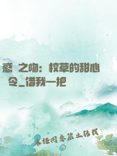 惑愛之吻：校草的甜心達令