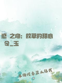 惑愛之吻：校草的甜心達令