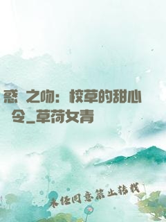 惑愛之吻：校草的甜心達令