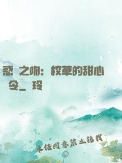 惑愛之吻：校草的甜心達令