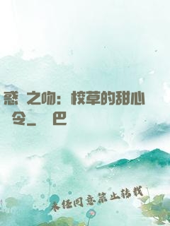 惑愛之吻：校草的甜心達令