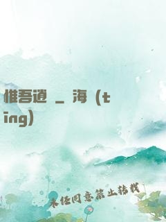 惟吾逍遙