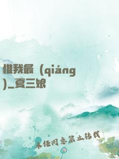 惟我最強(qiáng)