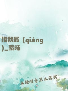 惟我最強(qiáng)