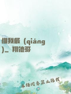 惟我最強(qiáng)