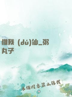惟我獨(dú)仙