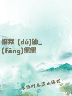 惟我獨(dú)仙