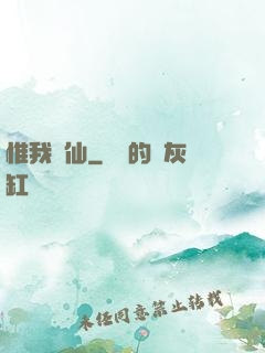惟我獨仙