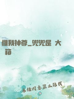 惟我神尊