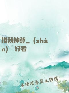 惟我神尊