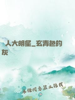 惡人大明星